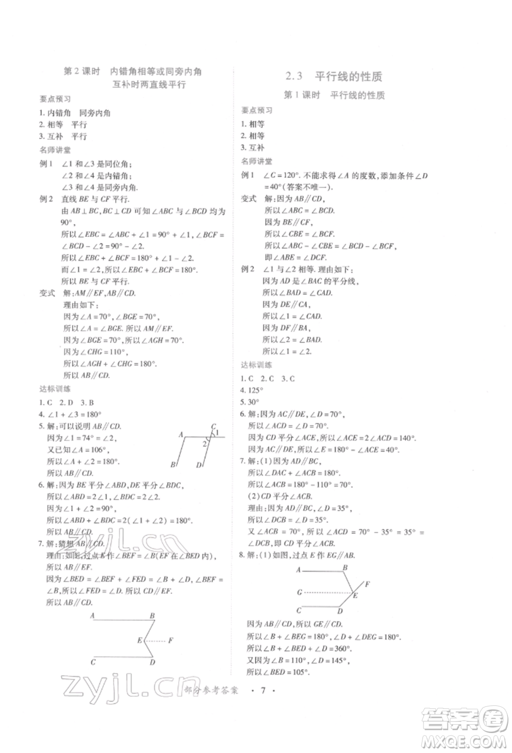 江西人民出版社2022一課一練創(chuàng)新練習(xí)七年級數(shù)學(xué)下冊北師大版參考答案