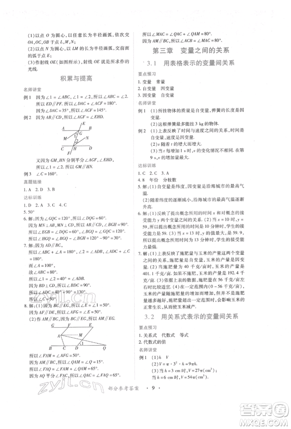 江西人民出版社2022一課一練創(chuàng)新練習(xí)七年級數(shù)學(xué)下冊北師大版參考答案