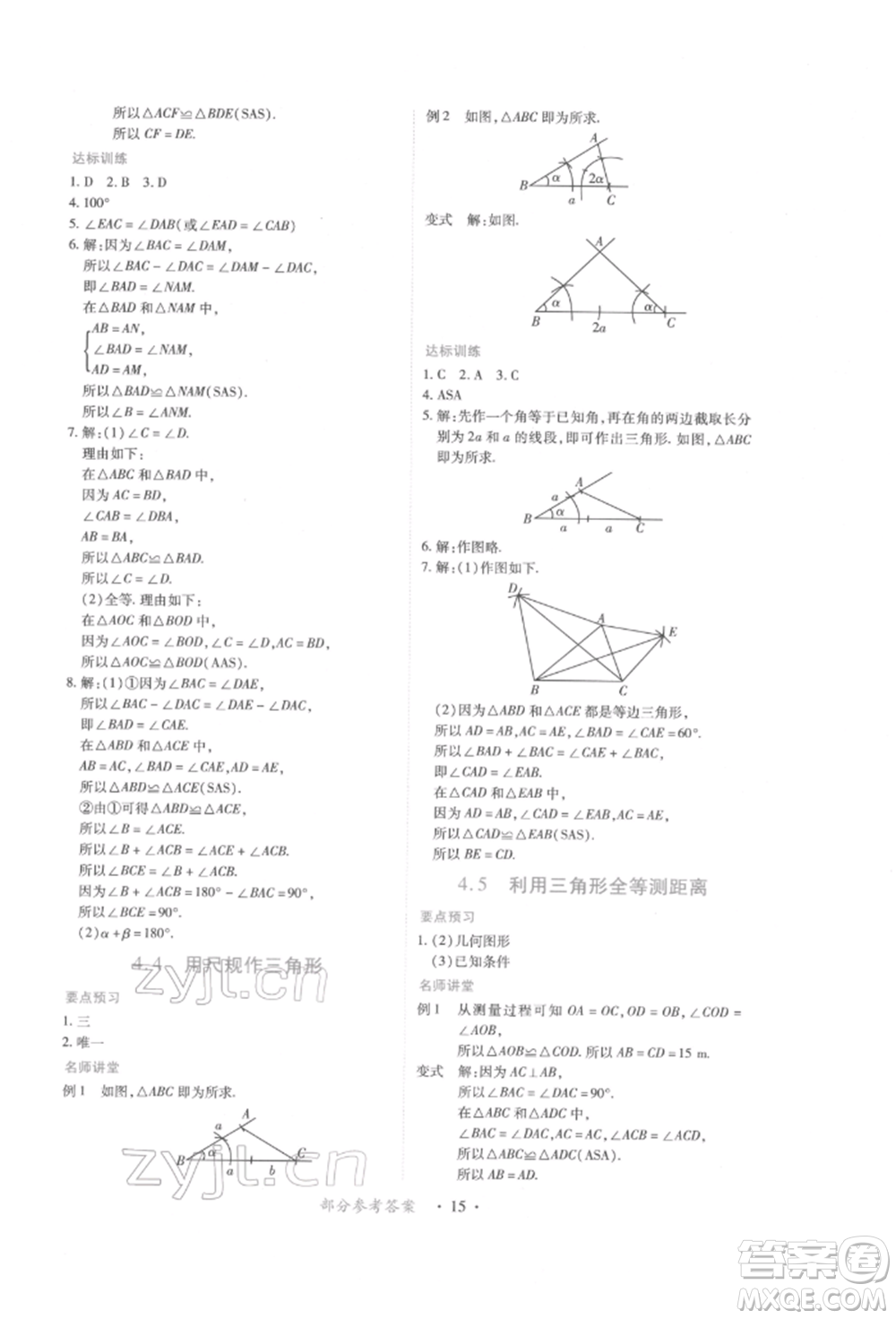 江西人民出版社2022一課一練創(chuàng)新練習(xí)七年級數(shù)學(xué)下冊北師大版參考答案