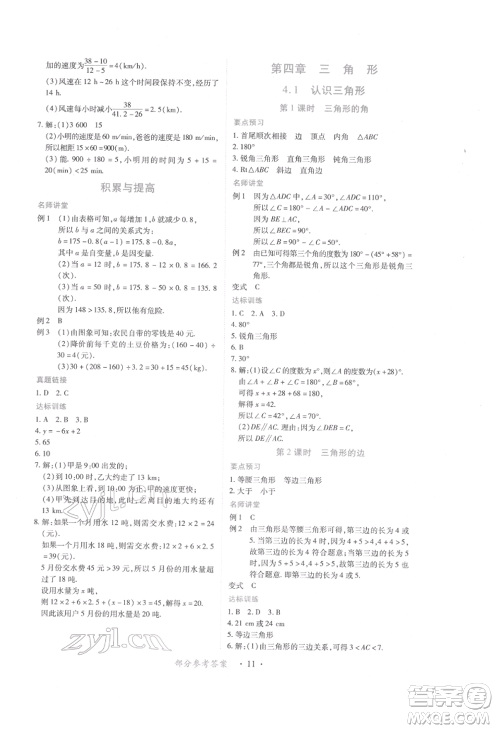 江西人民出版社2022一課一練創(chuàng)新練習(xí)七年級數(shù)學(xué)下冊北師大版參考答案