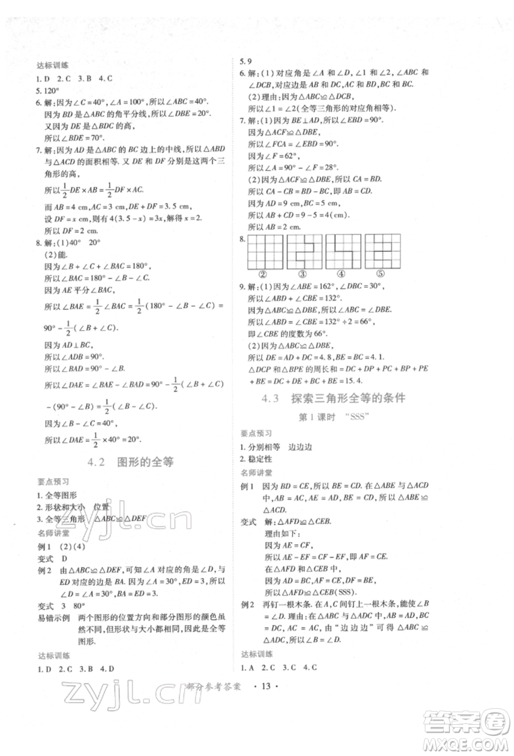 江西人民出版社2022一課一練創(chuàng)新練習(xí)七年級數(shù)學(xué)下冊北師大版參考答案