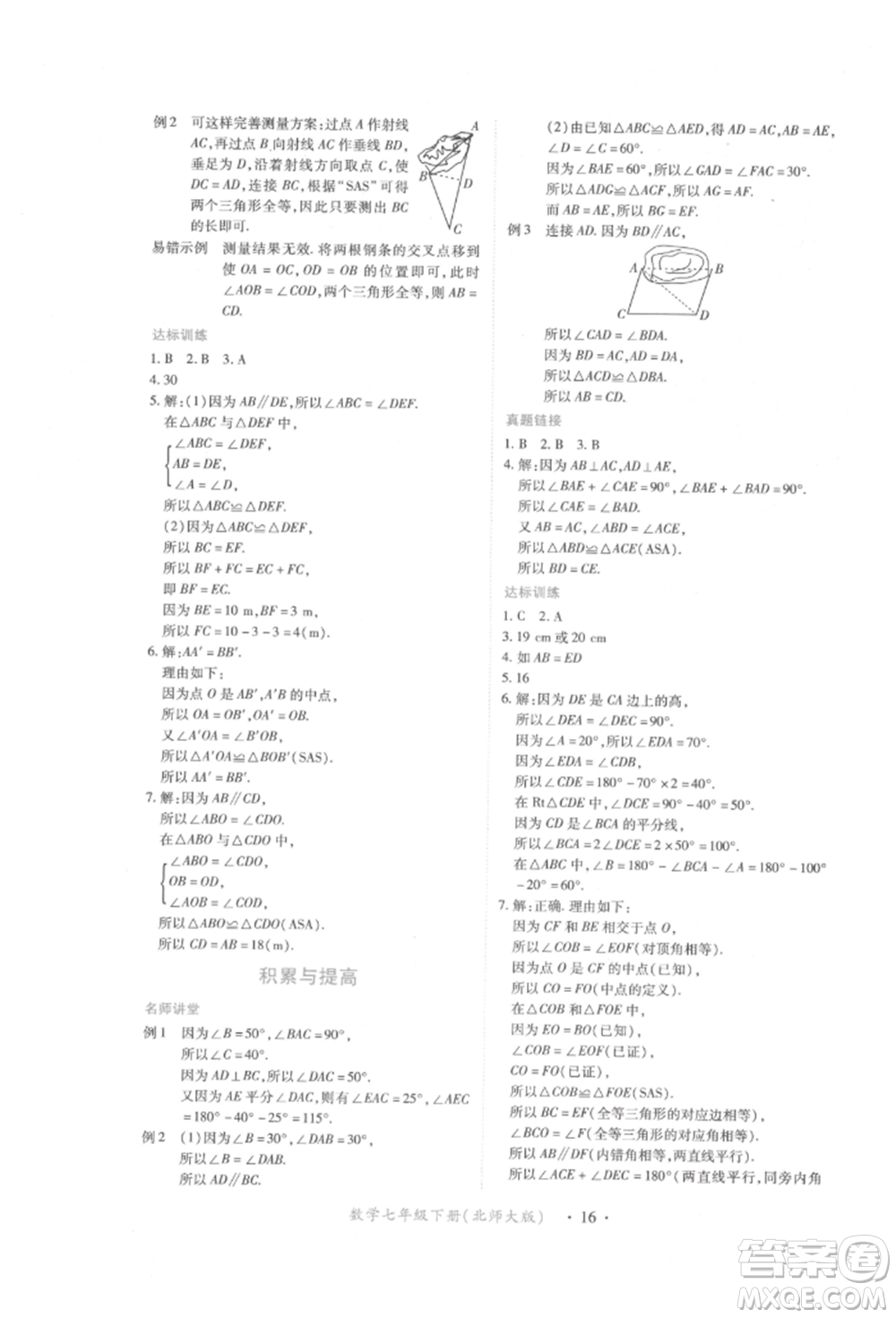 江西人民出版社2022一課一練創(chuàng)新練習(xí)七年級數(shù)學(xué)下冊北師大版參考答案