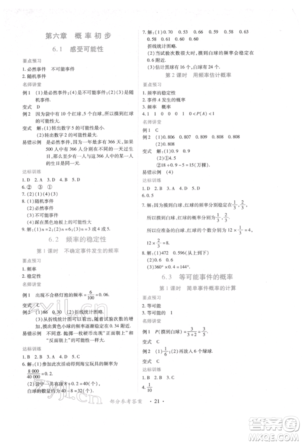 江西人民出版社2022一課一練創(chuàng)新練習(xí)七年級數(shù)學(xué)下冊北師大版參考答案