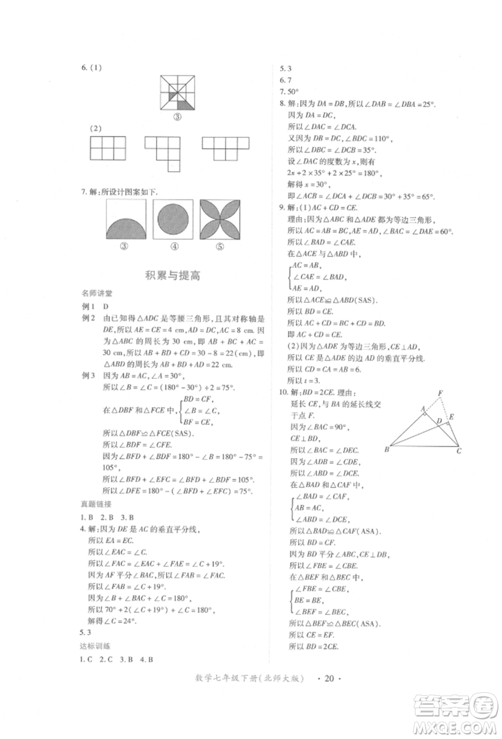 江西人民出版社2022一課一練創(chuàng)新練習(xí)七年級數(shù)學(xué)下冊北師大版參考答案