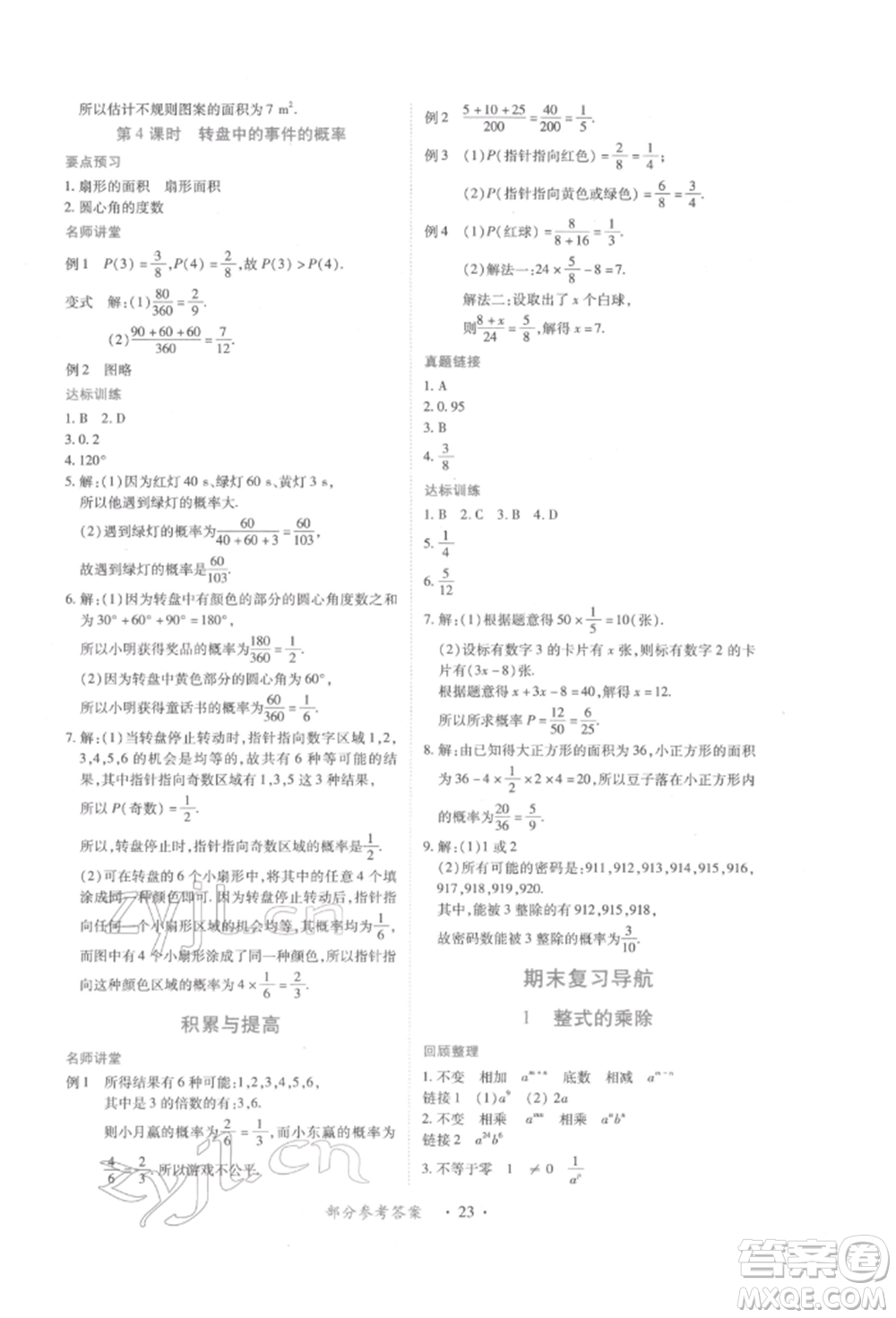 江西人民出版社2022一課一練創(chuàng)新練習(xí)七年級數(shù)學(xué)下冊北師大版參考答案