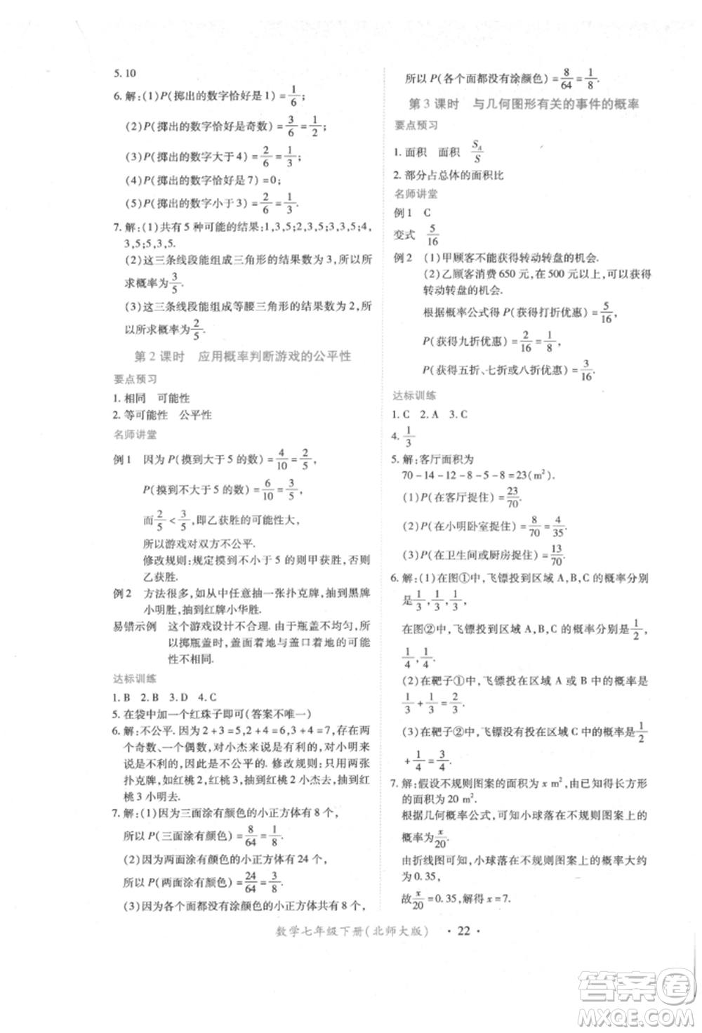 江西人民出版社2022一課一練創(chuàng)新練習(xí)七年級數(shù)學(xué)下冊北師大版參考答案