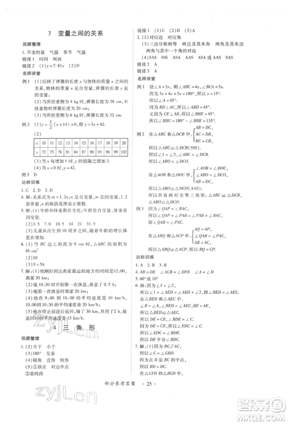 江西人民出版社2022一課一練創(chuàng)新練習(xí)七年級數(shù)學(xué)下冊北師大版參考答案