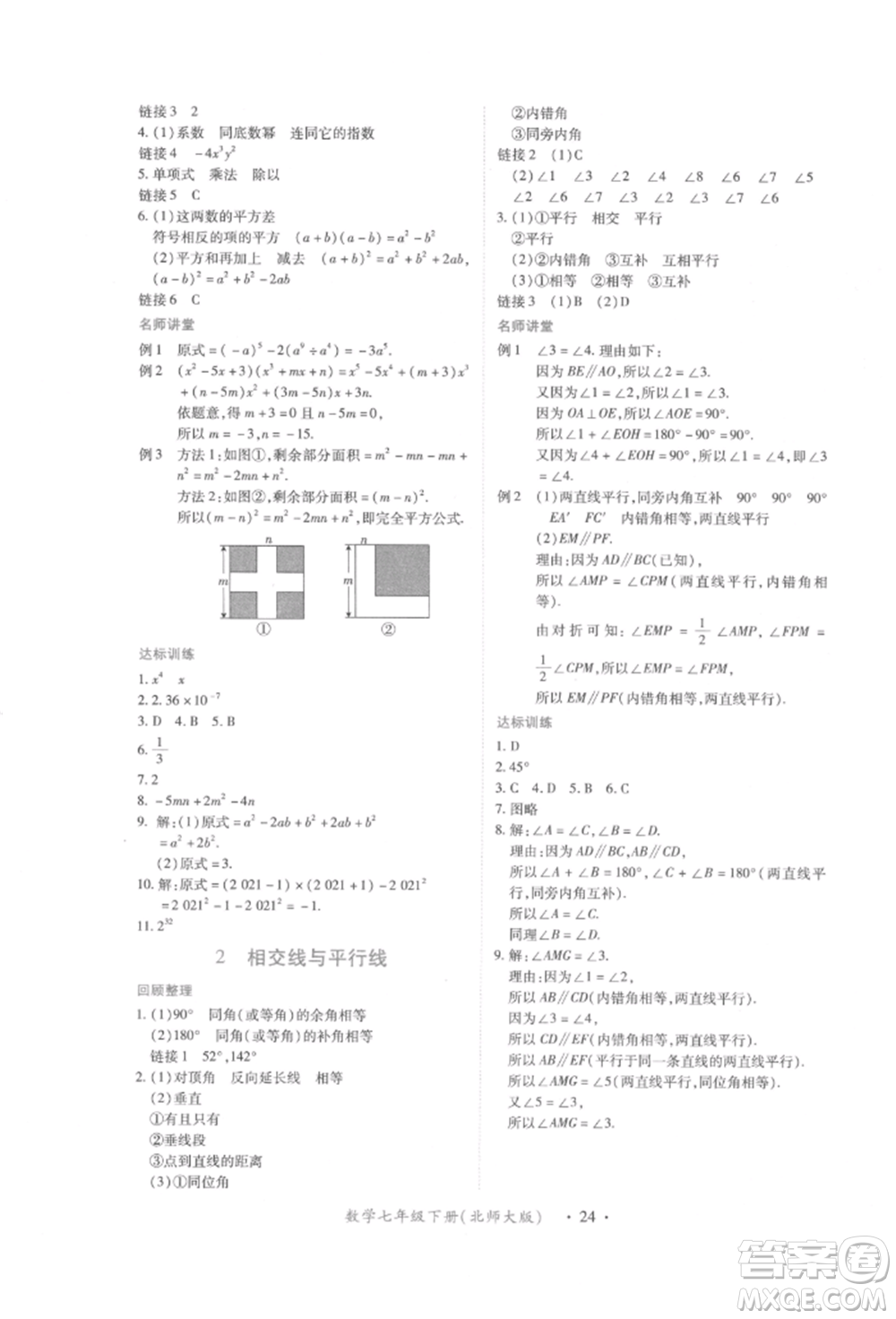 江西人民出版社2022一課一練創(chuàng)新練習(xí)七年級數(shù)學(xué)下冊北師大版參考答案