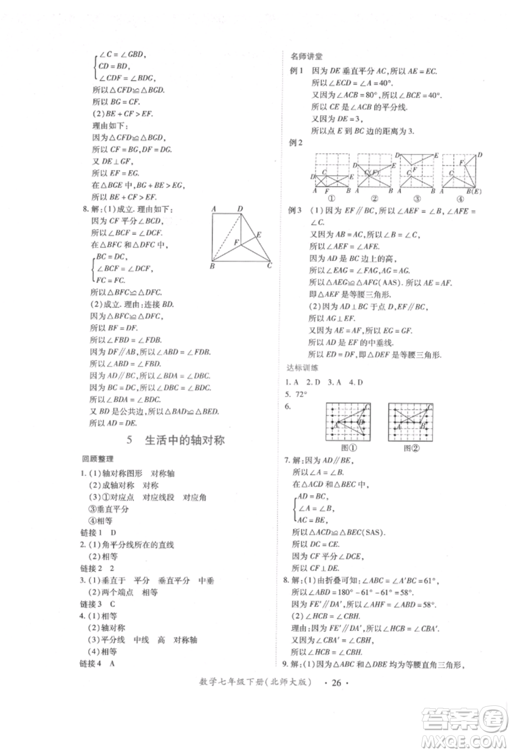 江西人民出版社2022一課一練創(chuàng)新練習(xí)七年級數(shù)學(xué)下冊北師大版參考答案