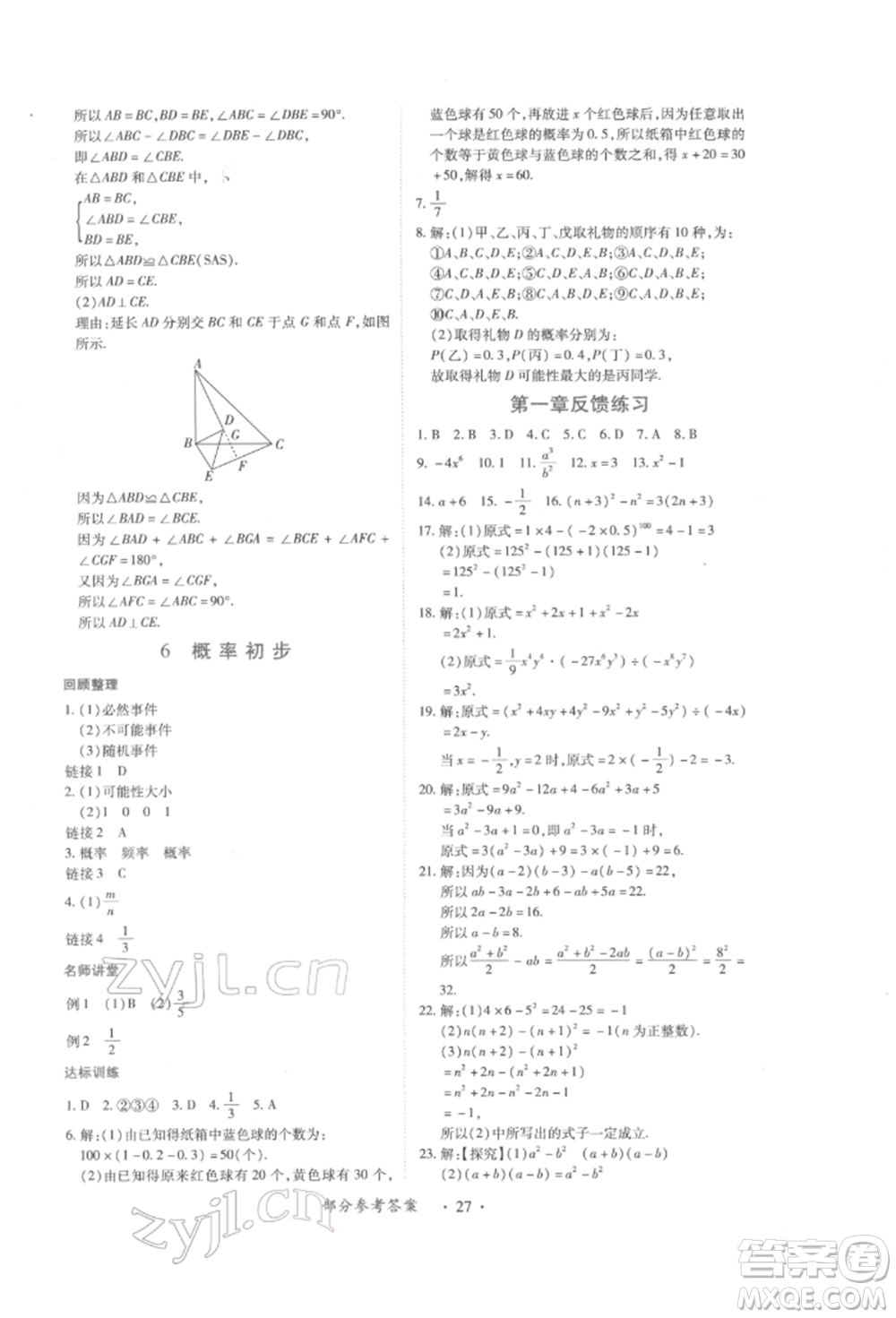 江西人民出版社2022一課一練創(chuàng)新練習(xí)七年級數(shù)學(xué)下冊北師大版參考答案