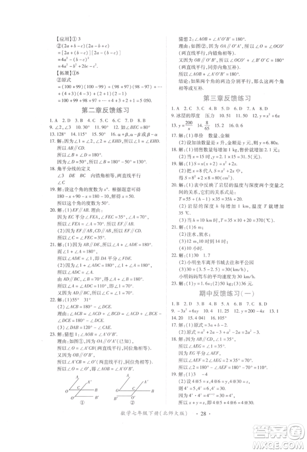 江西人民出版社2022一課一練創(chuàng)新練習(xí)七年級數(shù)學(xué)下冊北師大版參考答案