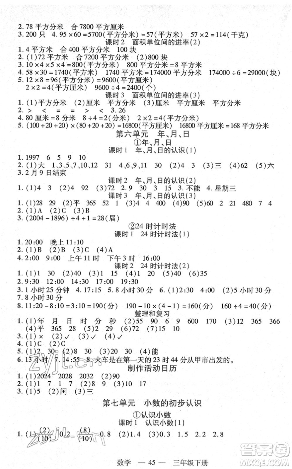 二十一世紀(jì)出版社2022新課程新練習(xí)三年級(jí)數(shù)學(xué)下冊(cè)人教版答案