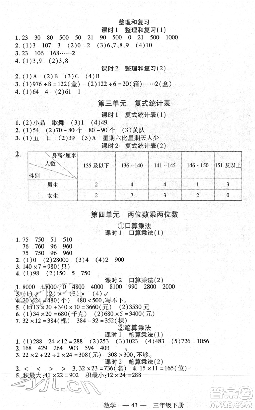 二十一世紀(jì)出版社2022新課程新練習(xí)三年級(jí)數(shù)學(xué)下冊(cè)人教版答案