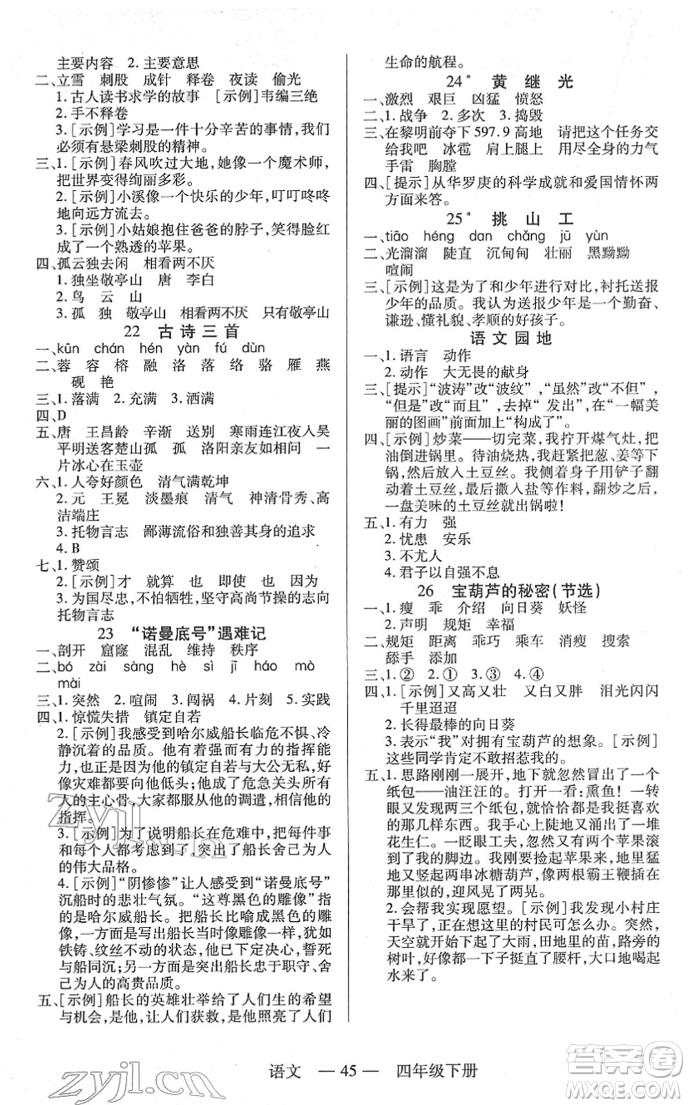 二十一世紀(jì)出版社2022新課程新練習(xí)四年級語文下冊統(tǒng)編版答案