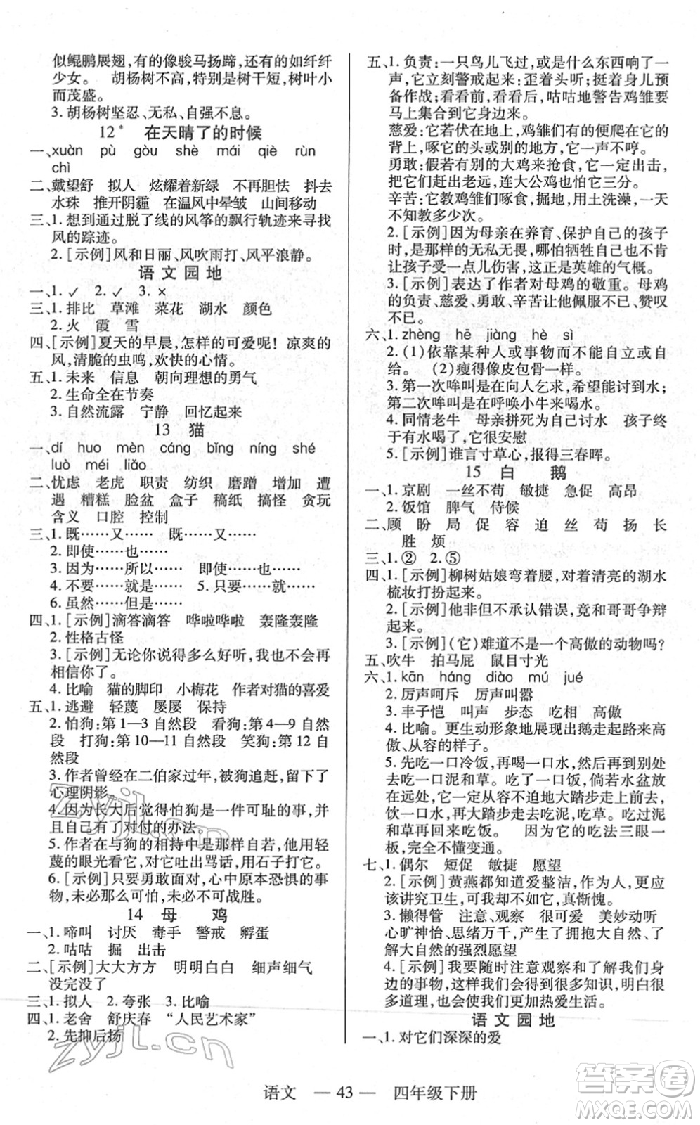 二十一世紀(jì)出版社2022新課程新練習(xí)四年級語文下冊統(tǒng)編版答案