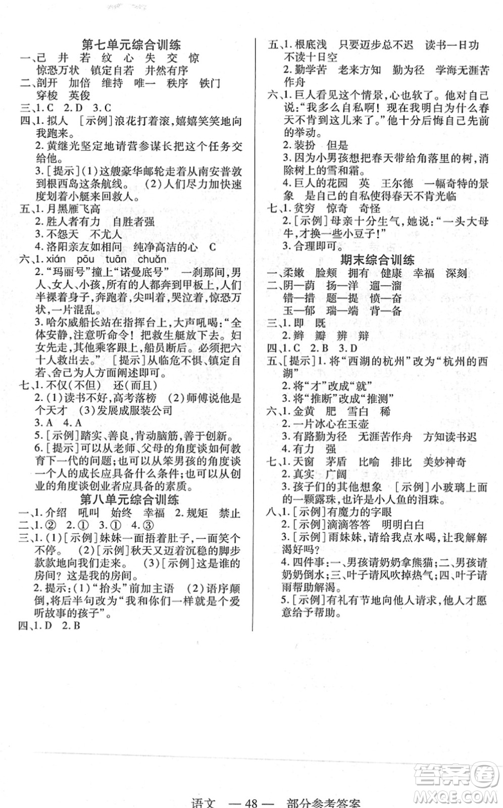 二十一世紀(jì)出版社2022新課程新練習(xí)四年級語文下冊統(tǒng)編版答案