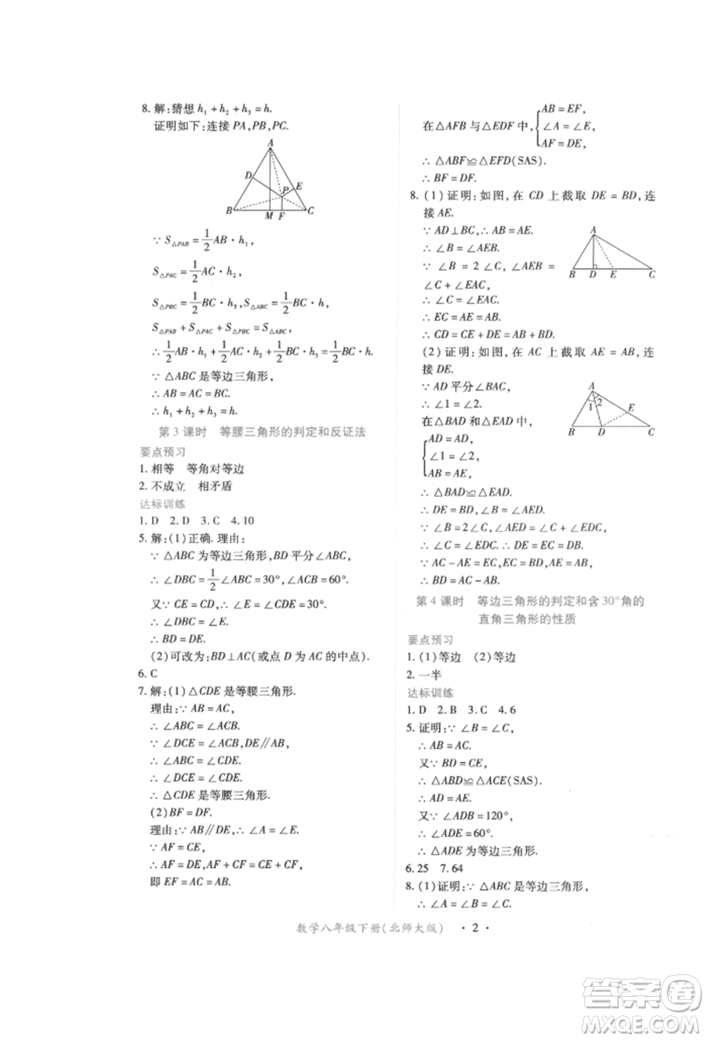 江西人民出版社2022一課一練創(chuàng)新練習八年級數(shù)學下冊北師大版參考答案