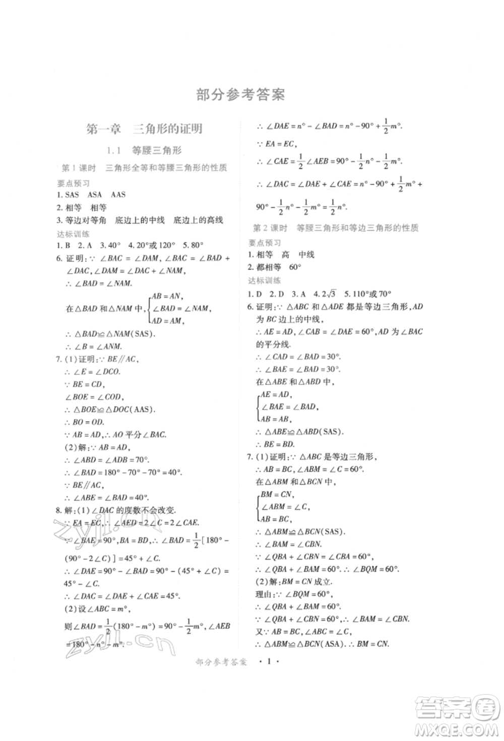 江西人民出版社2022一課一練創(chuàng)新練習八年級數(shù)學下冊北師大版參考答案