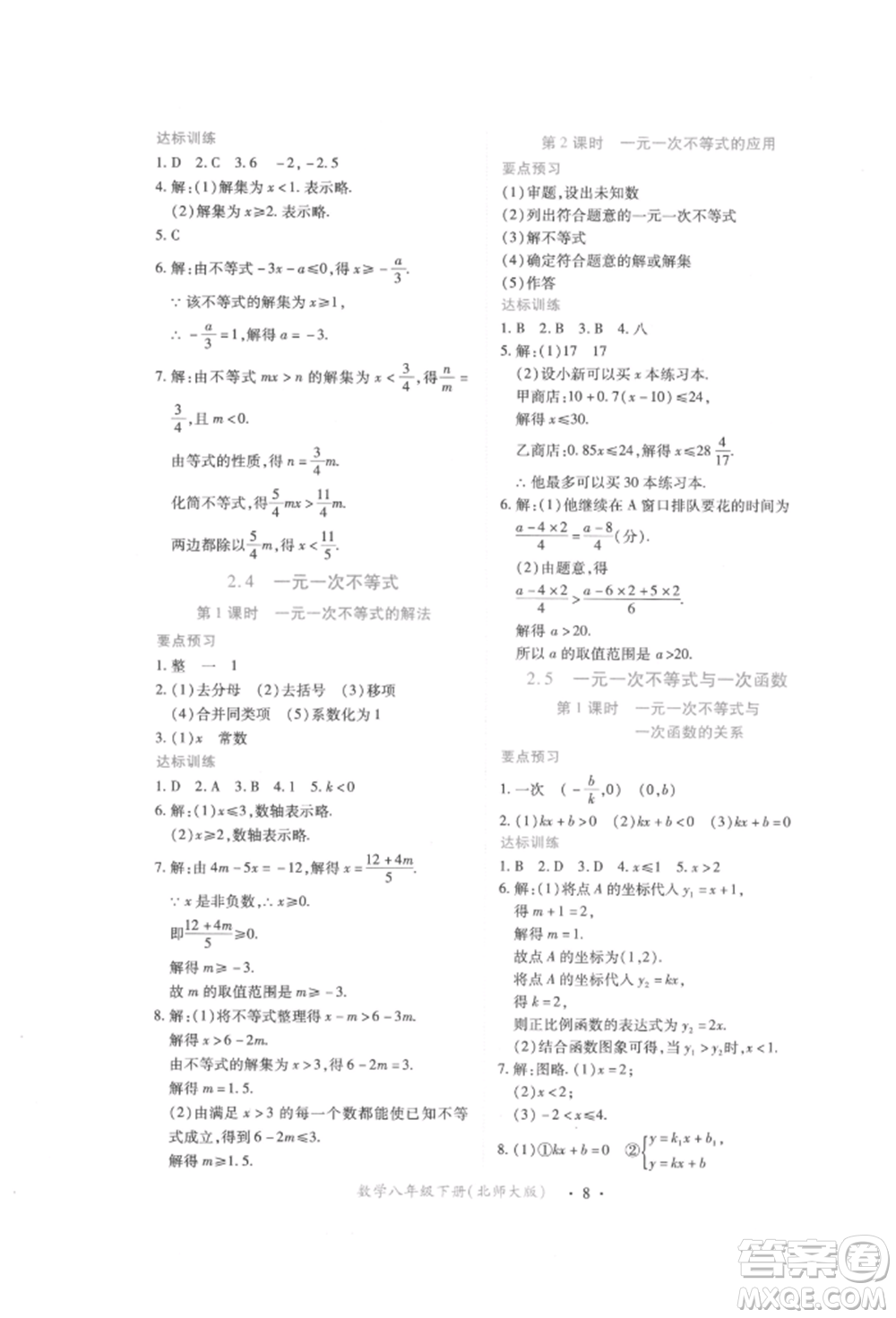 江西人民出版社2022一課一練創(chuàng)新練習八年級數(shù)學下冊北師大版參考答案