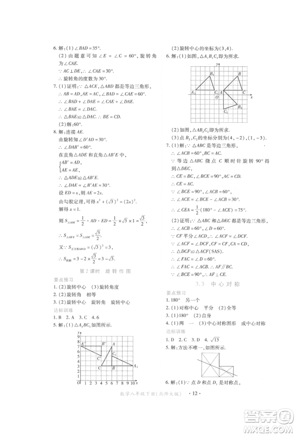 江西人民出版社2022一課一練創(chuàng)新練習八年級數(shù)學下冊北師大版參考答案