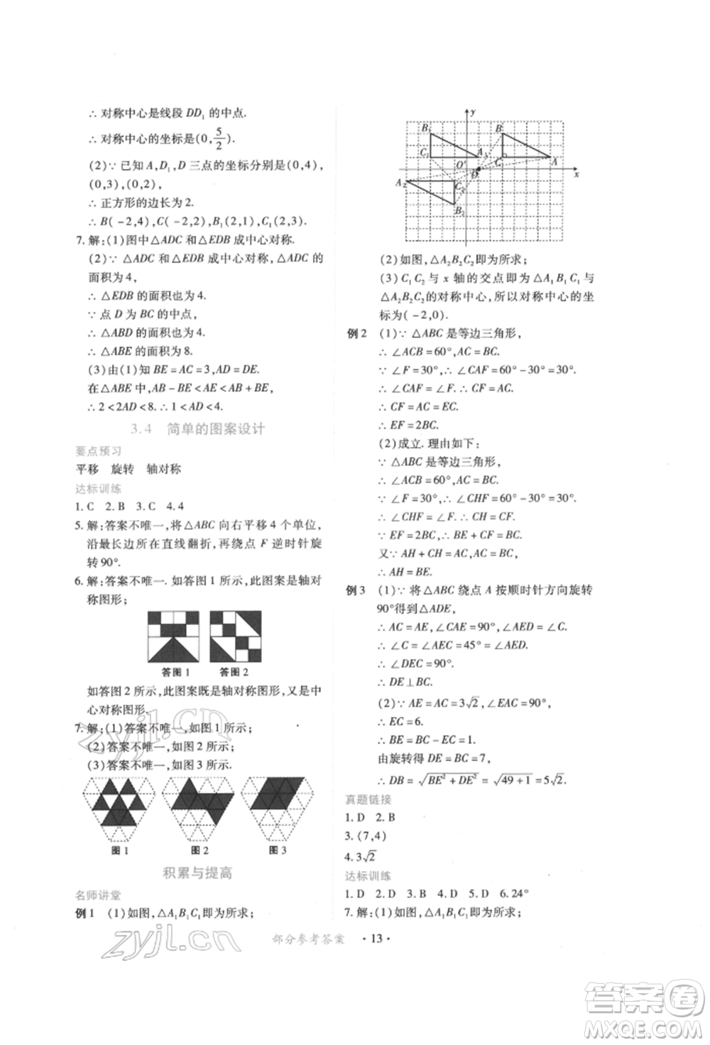 江西人民出版社2022一課一練創(chuàng)新練習八年級數(shù)學下冊北師大版參考答案