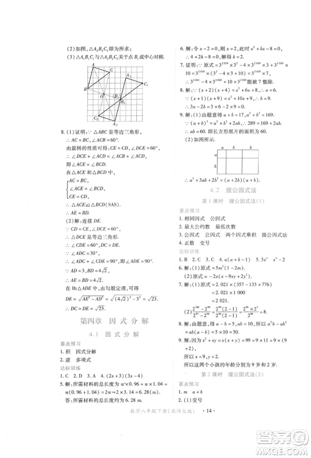 江西人民出版社2022一課一練創(chuàng)新練習八年級數(shù)學下冊北師大版參考答案