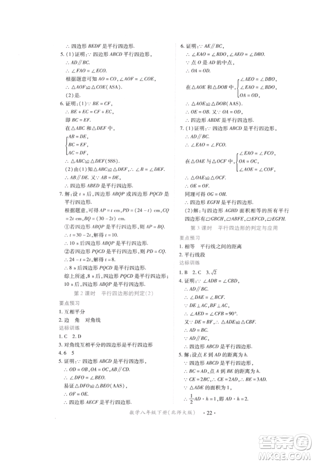 江西人民出版社2022一課一練創(chuàng)新練習八年級數(shù)學下冊北師大版參考答案