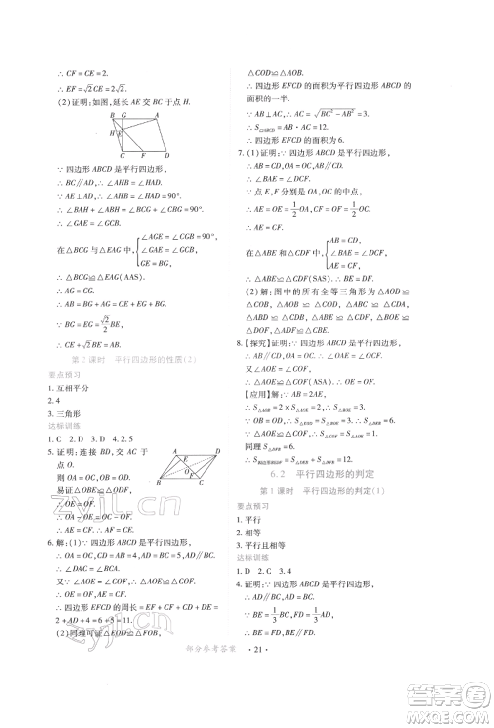 江西人民出版社2022一課一練創(chuàng)新練習八年級數(shù)學下冊北師大版參考答案