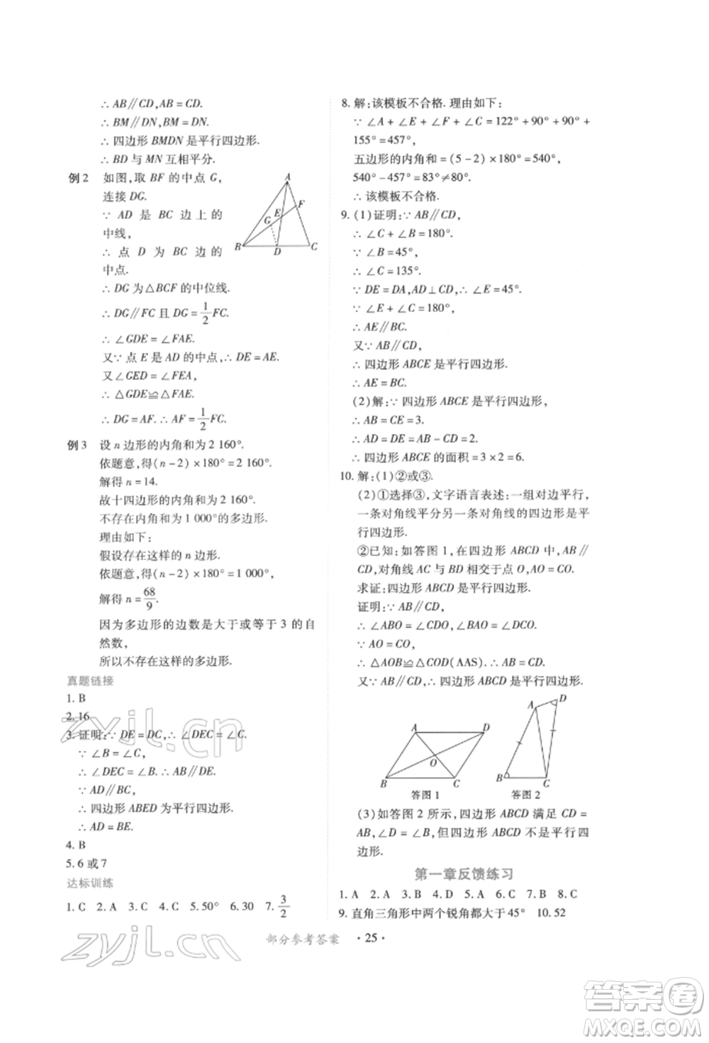 江西人民出版社2022一課一練創(chuàng)新練習八年級數(shù)學下冊北師大版參考答案