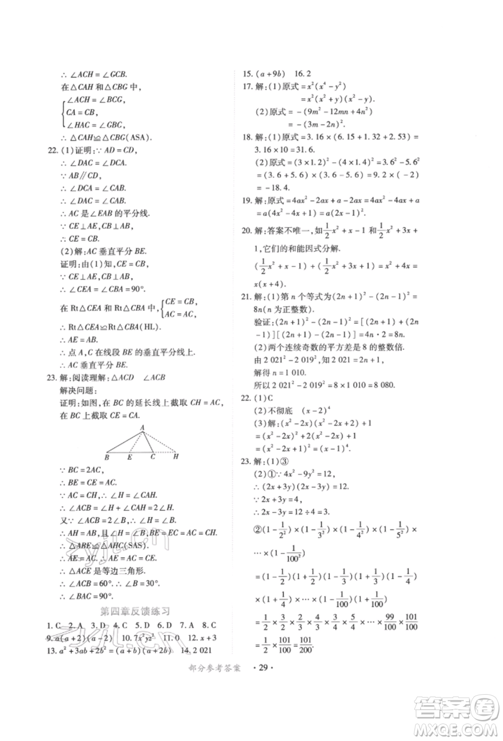 江西人民出版社2022一課一練創(chuàng)新練習八年級數(shù)學下冊北師大版參考答案