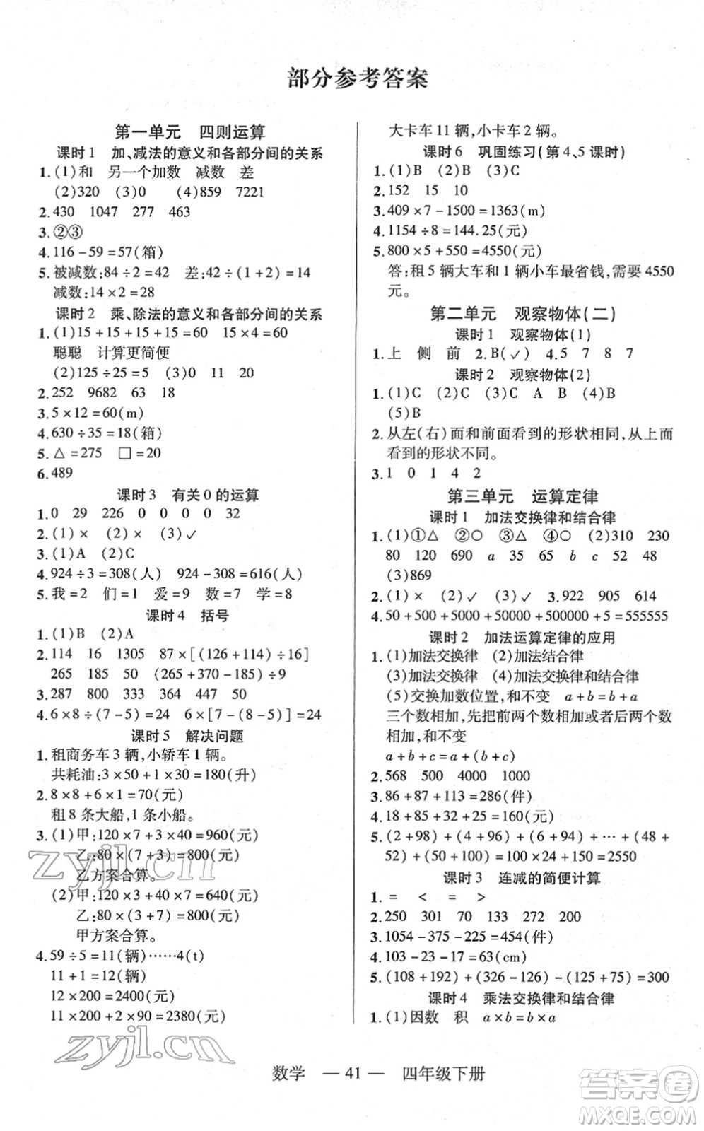 二十一世紀出版社2022新課程新練習四年級數(shù)學下冊人教版答案