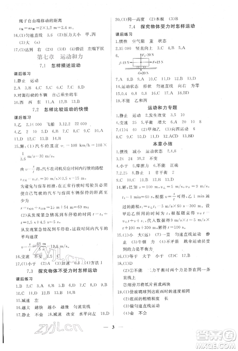 江西人民出版社2022一課一練創(chuàng)新練習(xí)八年級(jí)物理下冊(cè)滬粵版參考答案