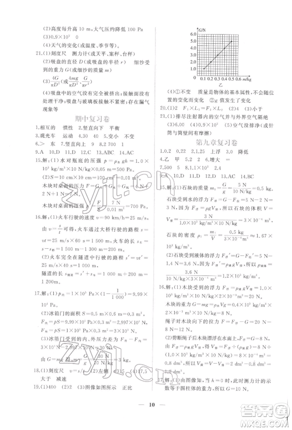 江西人民出版社2022一課一練創(chuàng)新練習(xí)八年級(jí)物理下冊(cè)滬粵版參考答案