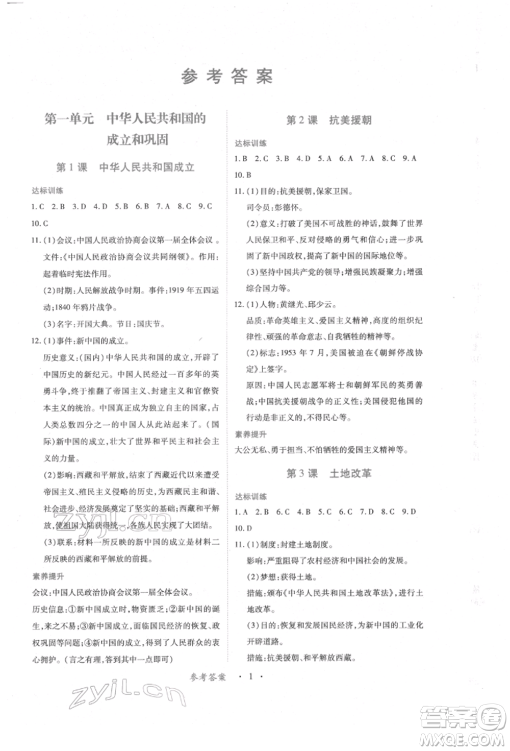 江西人民出版社2022一課一練創(chuàng)新練習(xí)八年級(jí)歷史下冊(cè)人教版參考答案