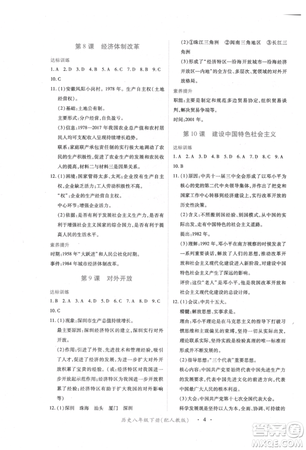 江西人民出版社2022一課一練創(chuàng)新練習(xí)八年級(jí)歷史下冊(cè)人教版參考答案