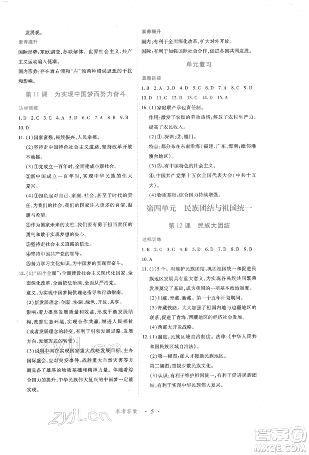 江西人民出版社2022一課一練創(chuàng)新練習(xí)八年級(jí)歷史下冊(cè)人教版參考答案