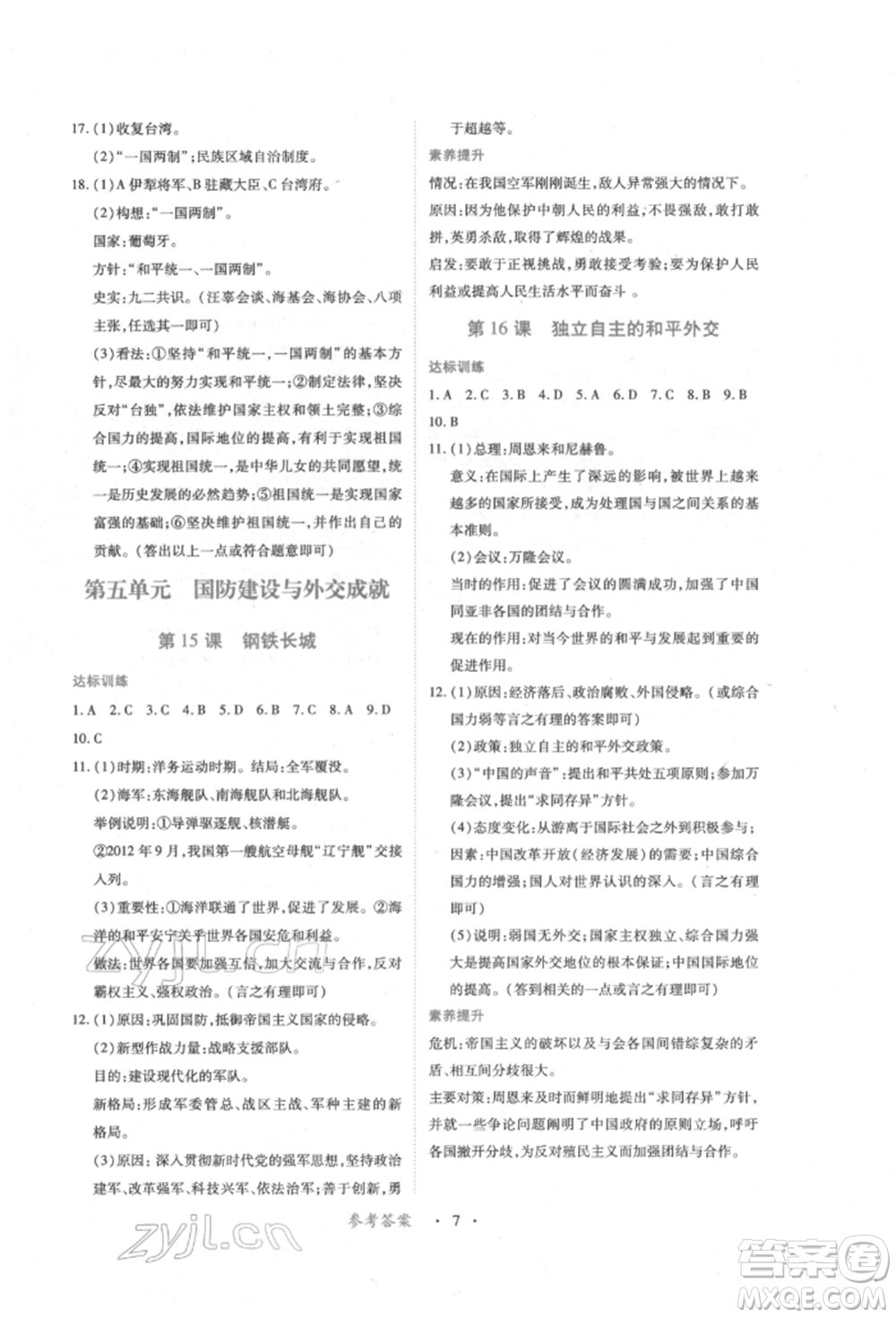 江西人民出版社2022一課一練創(chuàng)新練習(xí)八年級(jí)歷史下冊(cè)人教版參考答案