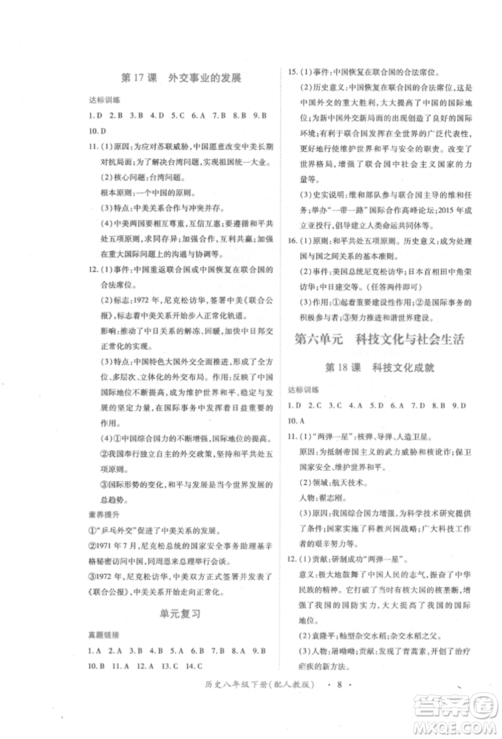 江西人民出版社2022一課一練創(chuàng)新練習(xí)八年級(jí)歷史下冊(cè)人教版參考答案