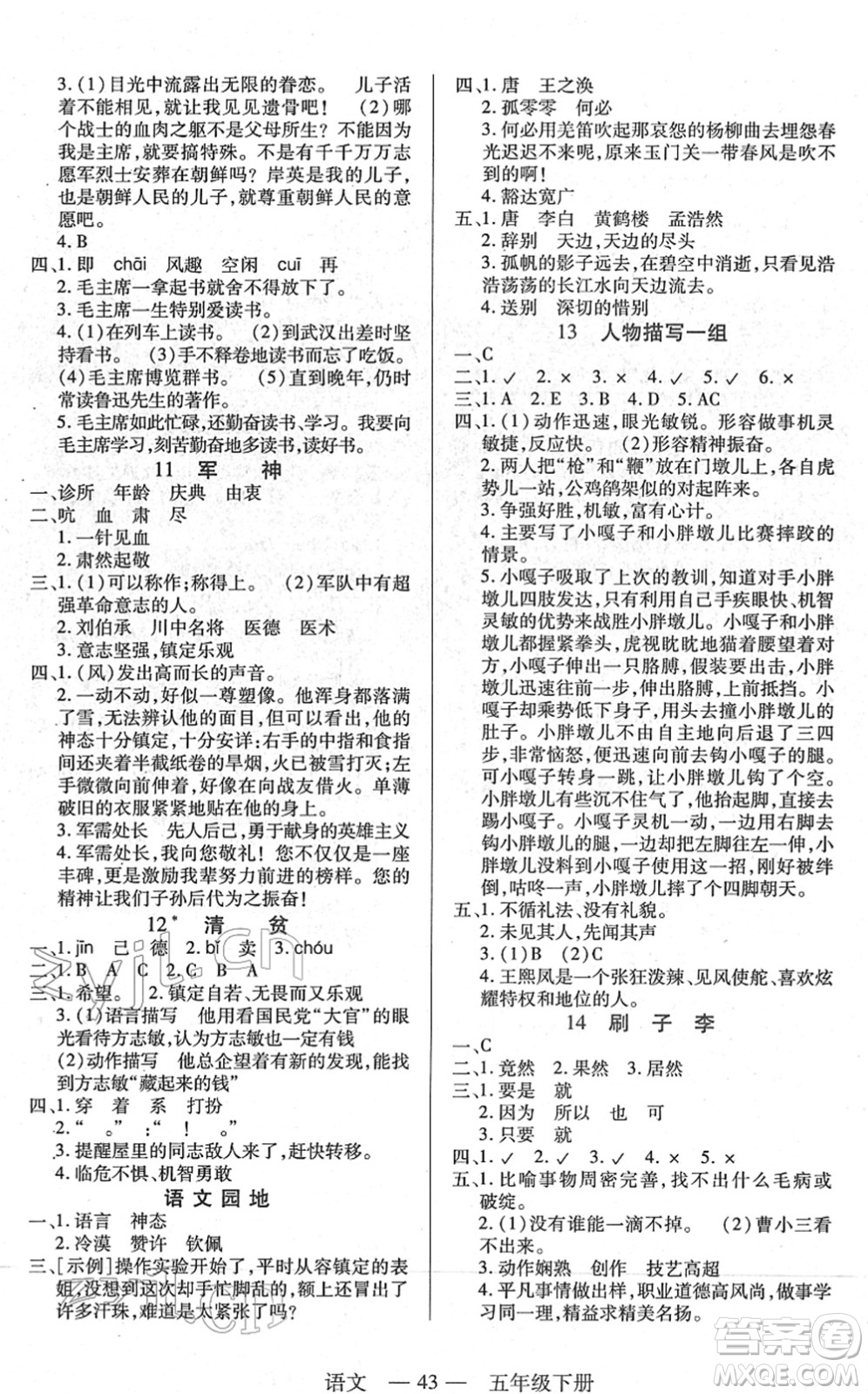 二十一世紀出版社2022新課程新練習五年級語文下冊統(tǒng)編版答案