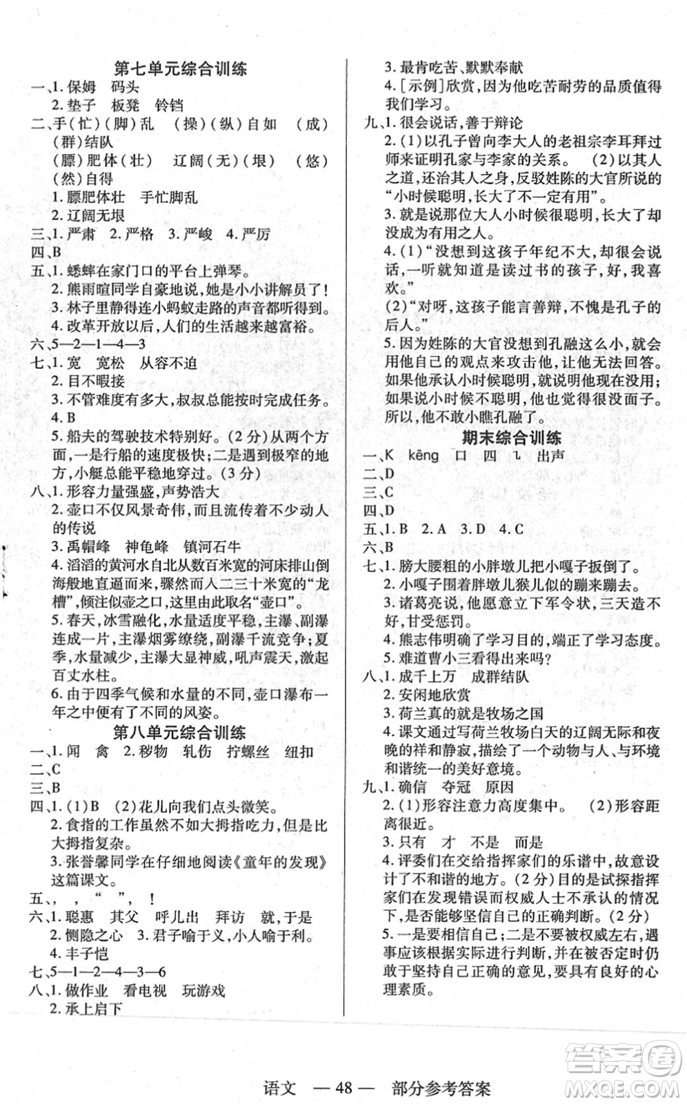 二十一世紀出版社2022新課程新練習五年級語文下冊統(tǒng)編版答案