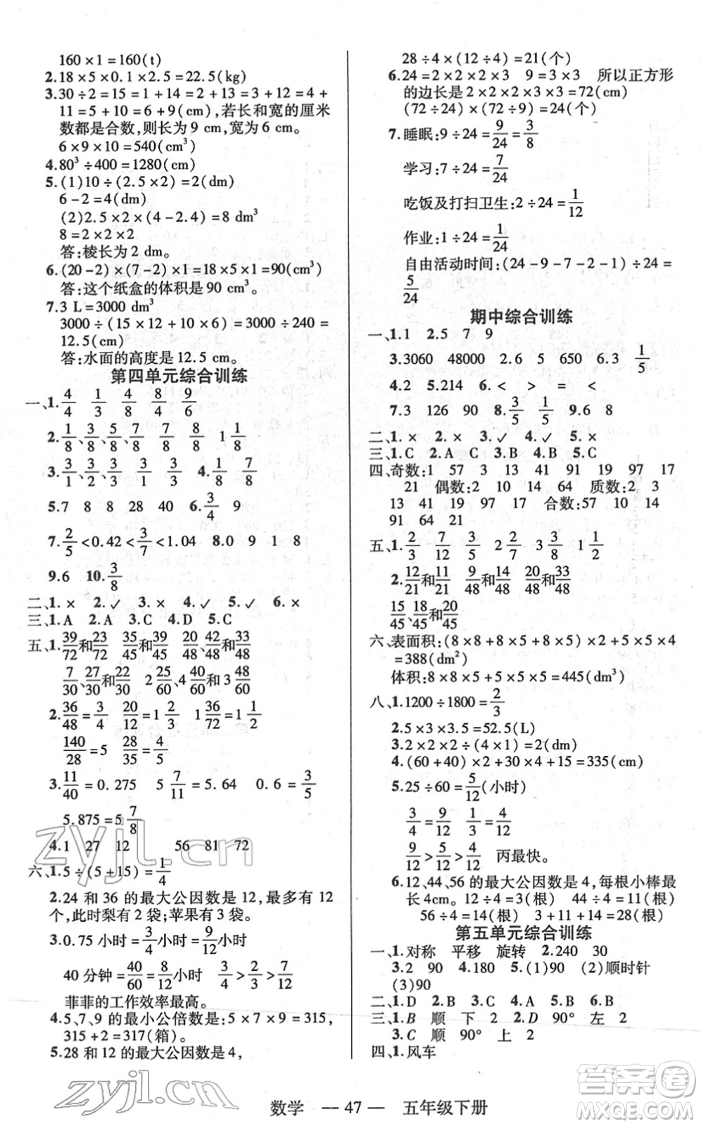 二十一世紀(jì)出版社2022新課程新練習(xí)五年級(jí)數(shù)學(xué)下冊(cè)人教版答案