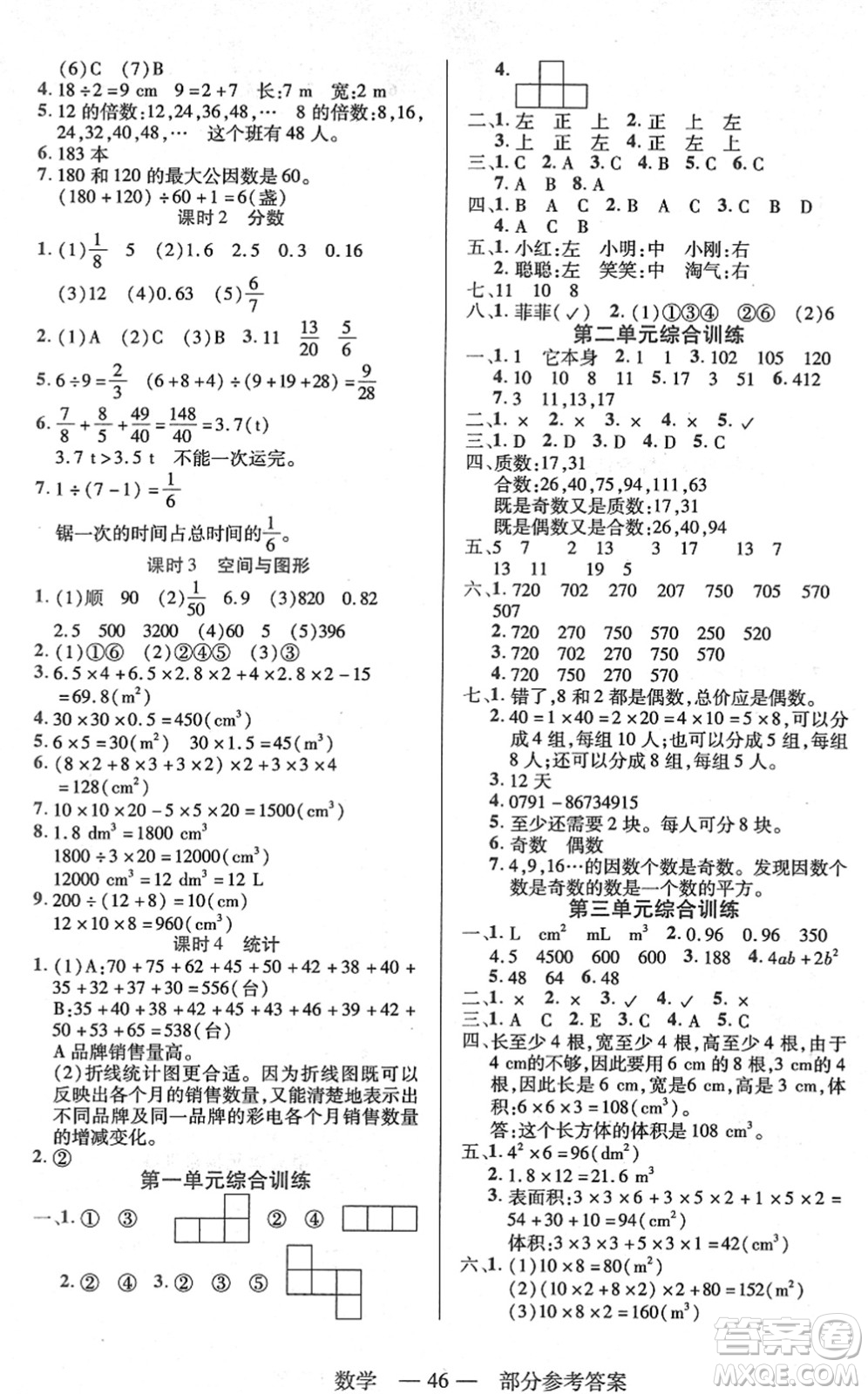 二十一世紀(jì)出版社2022新課程新練習(xí)五年級(jí)數(shù)學(xué)下冊(cè)人教版答案