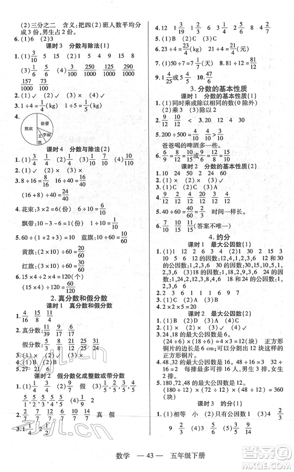 二十一世紀(jì)出版社2022新課程新練習(xí)五年級(jí)數(shù)學(xué)下冊(cè)人教版答案