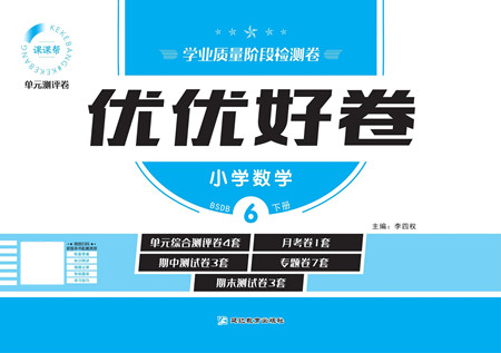 延邊教育出版社2022優(yōu)優(yōu)好卷小學(xué)數(shù)學(xué)六年級(jí)下冊(cè)BSDB北師大版答案