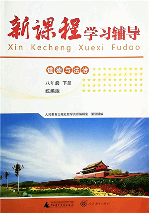 廣西師范大學(xué)出版社2022新課程學(xué)習(xí)輔導(dǎo)八年級道德與法治下冊統(tǒng)編版中山專版答案