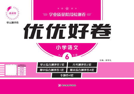 延邊教育出版社2022優(yōu)優(yōu)好卷小學(xué)語(yǔ)文六年級(jí)下冊(cè)RJB人教版答案