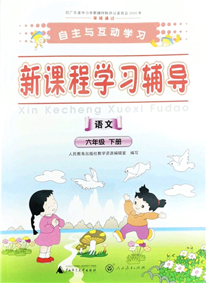 廣西師范大學(xué)出版社2022新課程學(xué)習(xí)輔導(dǎo)六年級語文下冊人教版答案