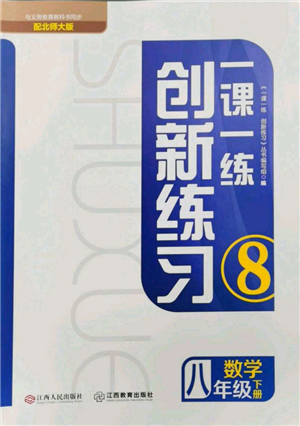 江西人民出版社2022一課一練創(chuàng)新練習八年級數(shù)學下冊北師大版參考答案