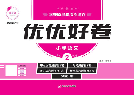 延邊教育出版社2022優(yōu)優(yōu)好卷小學(xué)語文二年級下冊RJB人教版答案