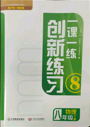 江西人民出版社2022一課一練創(chuàng)新練習(xí)八年級(jí)物理下冊(cè)滬粵版參考答案